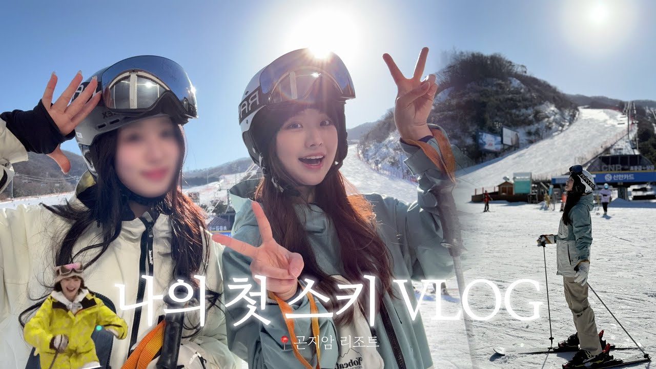 [VOLG] 겨울을 싫어하지만 어쩌겠어 즐겨야지⛷️ | 스키장 브이로그 | 곤지암 스키장