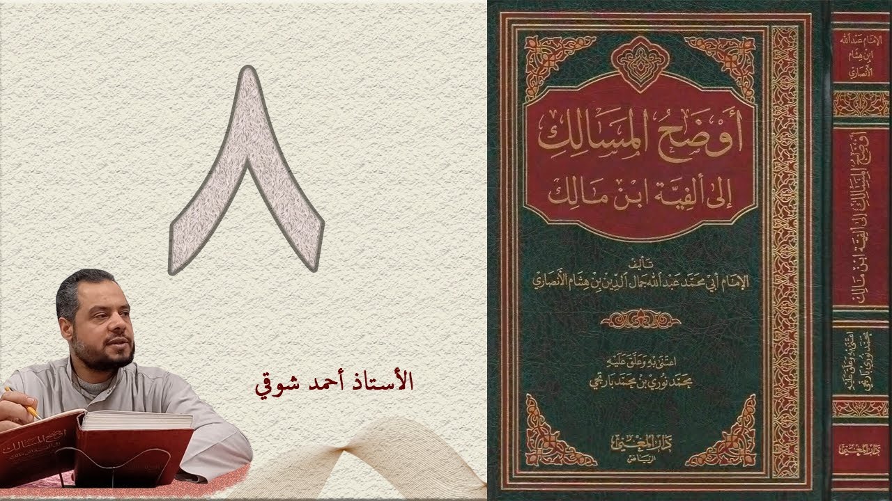 ٨. أوضح المسالك إلى ألفية ابن مالك (الجزء الأول) | الأستاذ أحمد شوقي