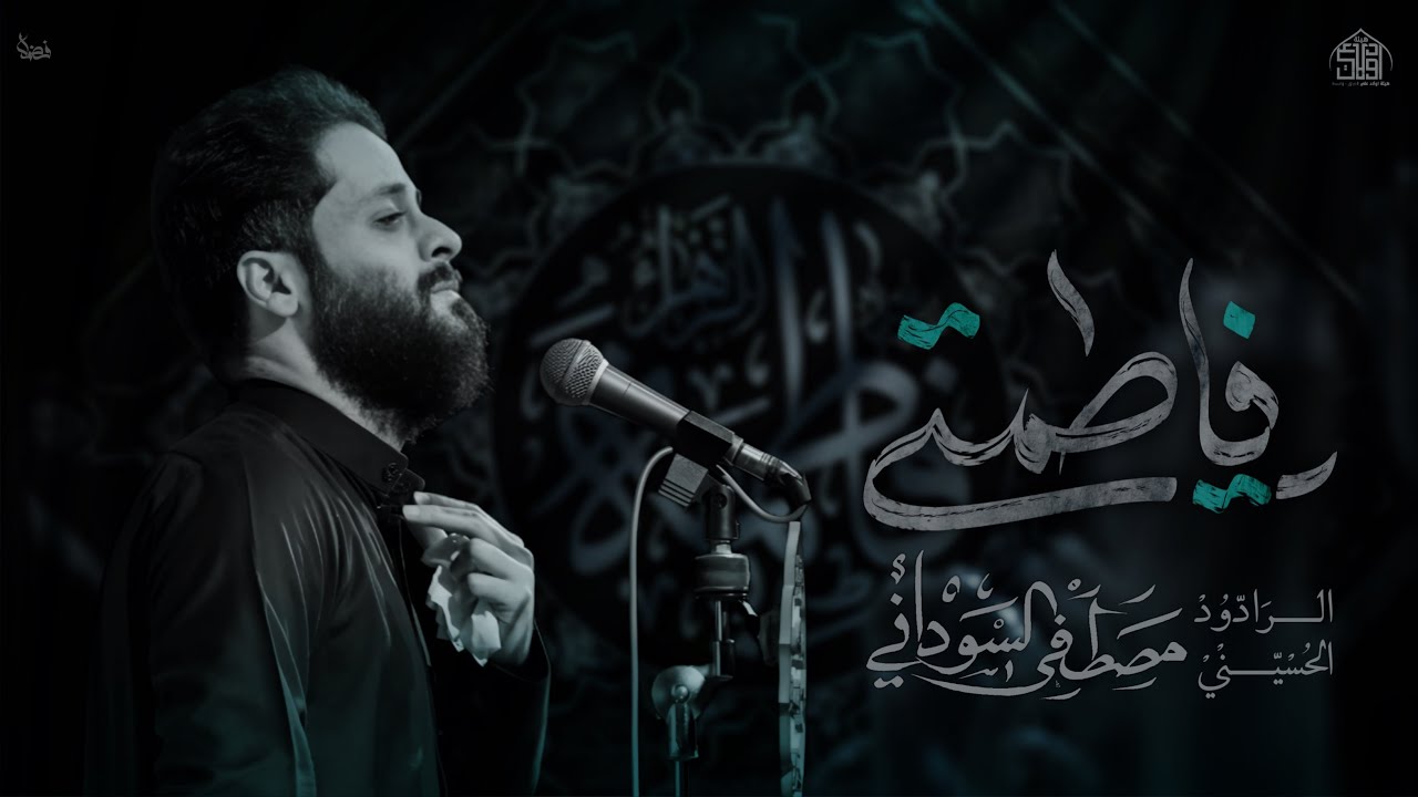 يفاطمتي || مصطفى السوداني || هيئة اولاد علي 