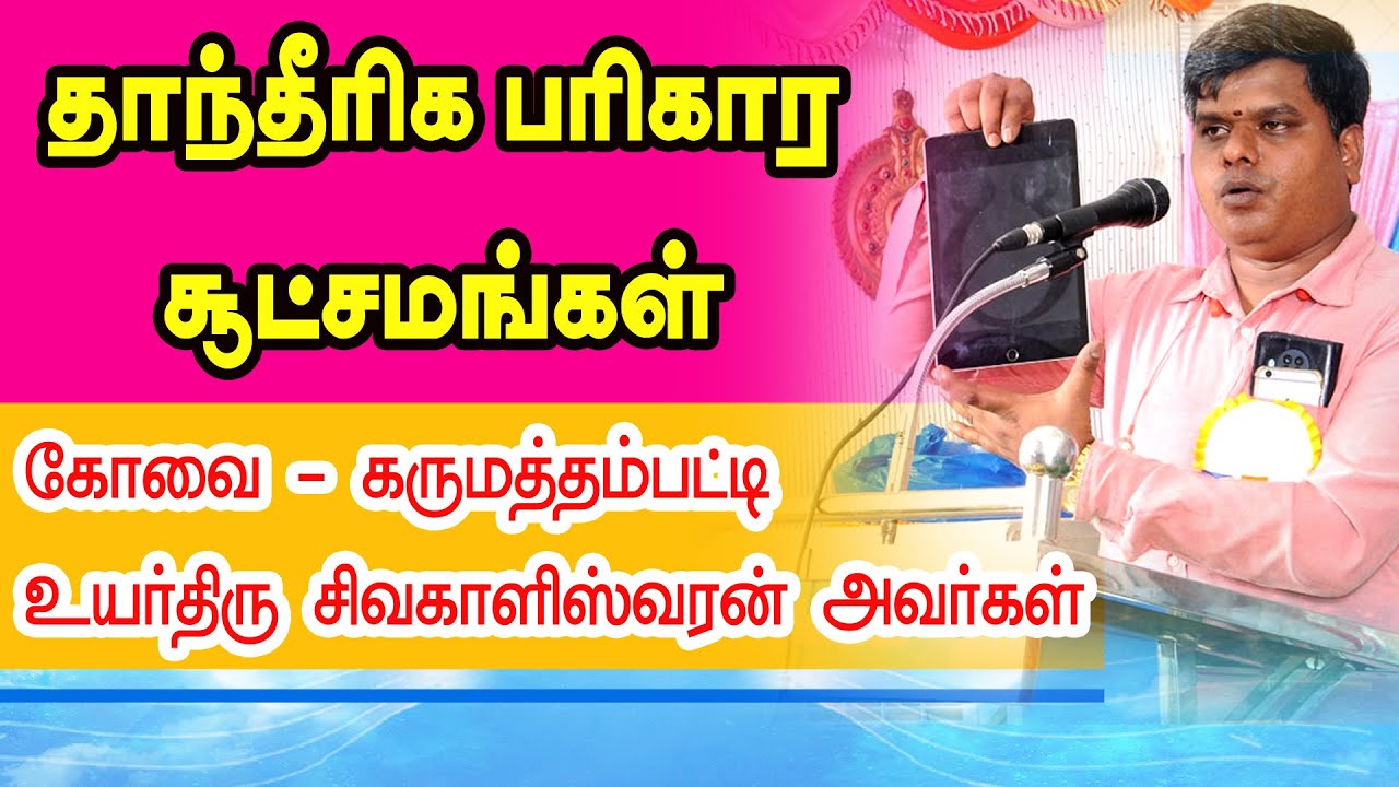 தாந்தீரக பரிகார சூட்சமங்கள் | உயர்திரு சிவகாளிஸ்வரன் ஐயா  அவர்களின் அற்புத பேச்சு | ONLINE ASTRO TV