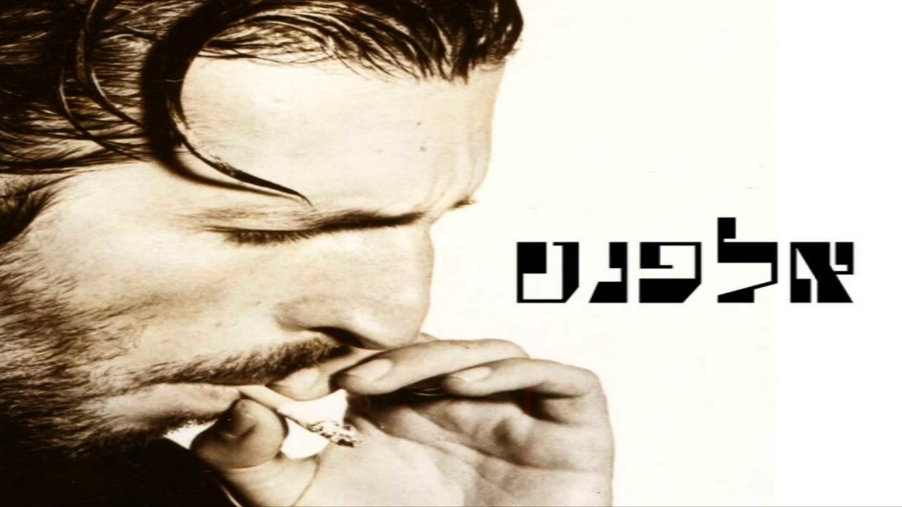יוסי אלפנט - איך כש... (1991)