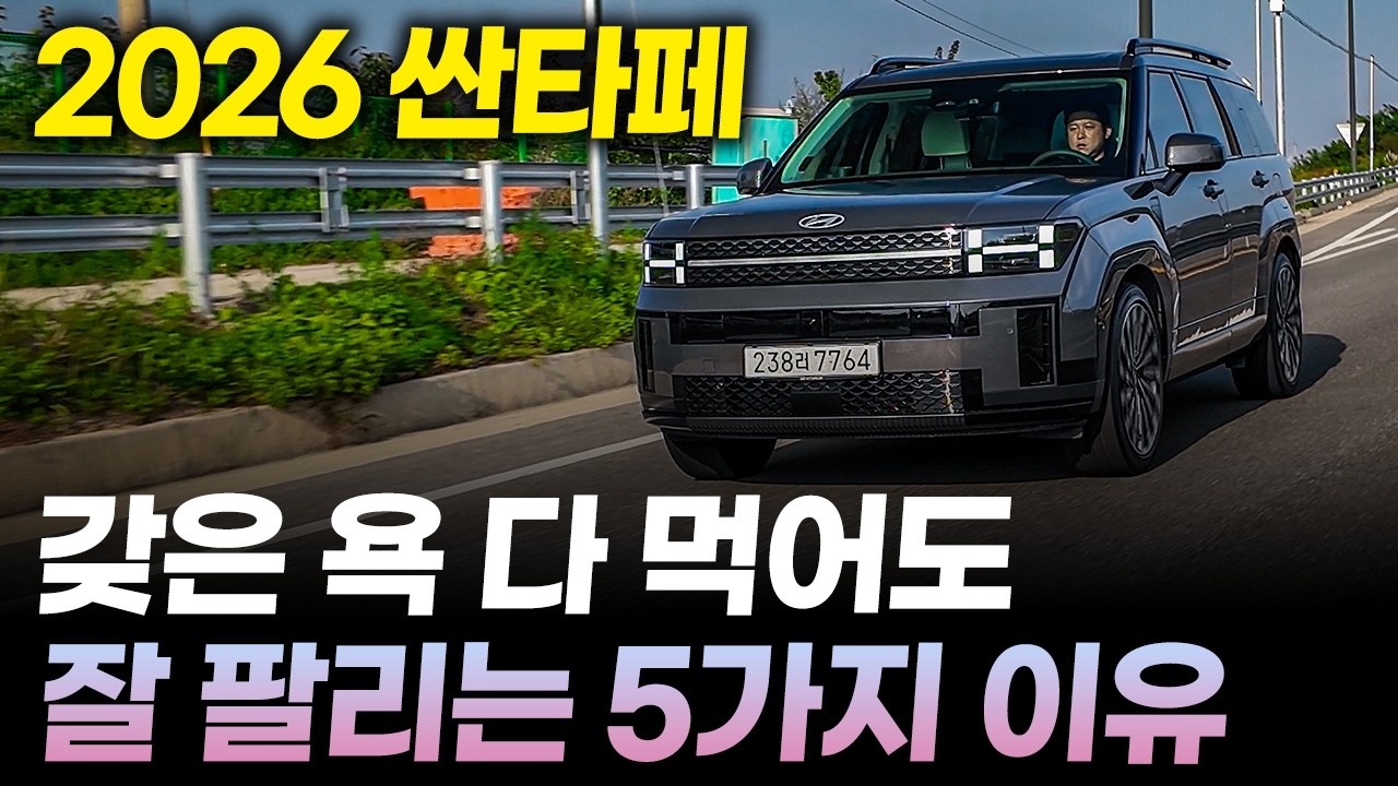 2026 싼타페 시승기ㅣ