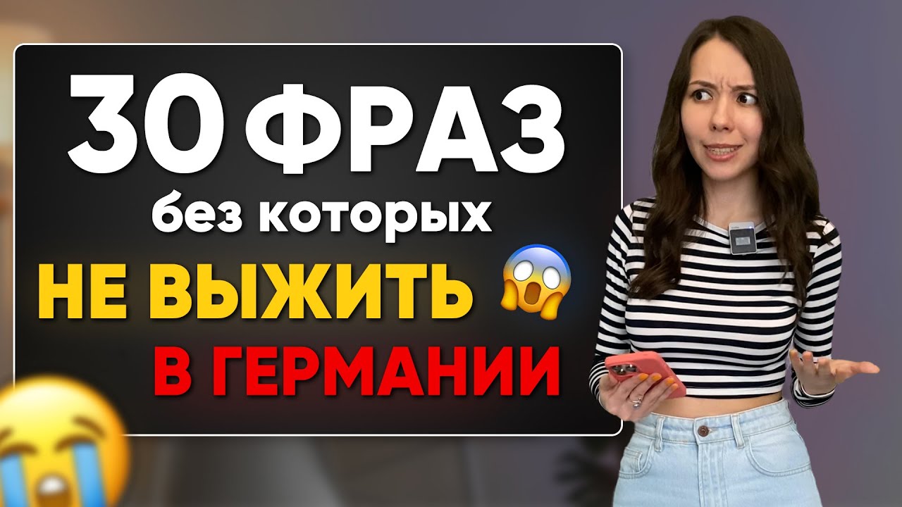 САМЫЕ ПОПУЛЯРНЫЕ фразы в немецком языке. Уроки немецкого для начинающих