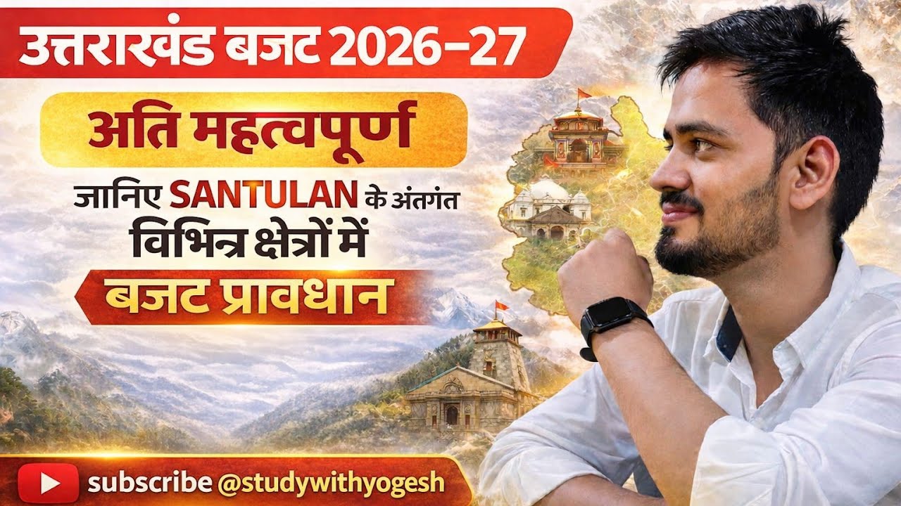 Uttarakhand Budget 2026-27- जानिए SANTULAN के अंतर्गत विभिन्न छेत्र में बजट प्रावधान ।