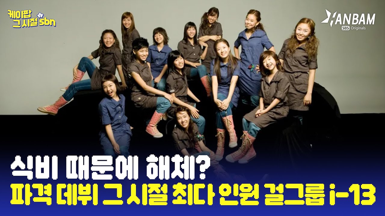 [케이팝 그 시절 sbn EP. 14] 식비 때문에 해체한 아이돌? 그 시절 최다 인원 걸그룹으로 파격 데뷔한 i-13(아이써틴)