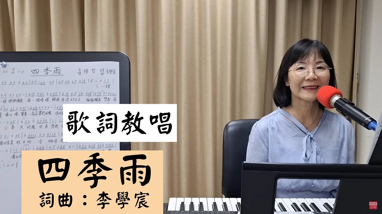 四季雨 歌詞教唱 #楊哲 ＃簡佩玲快樂歌唱班 簡譜教唱 歌唱技巧 教學 唱歌 鋼琴伴奏