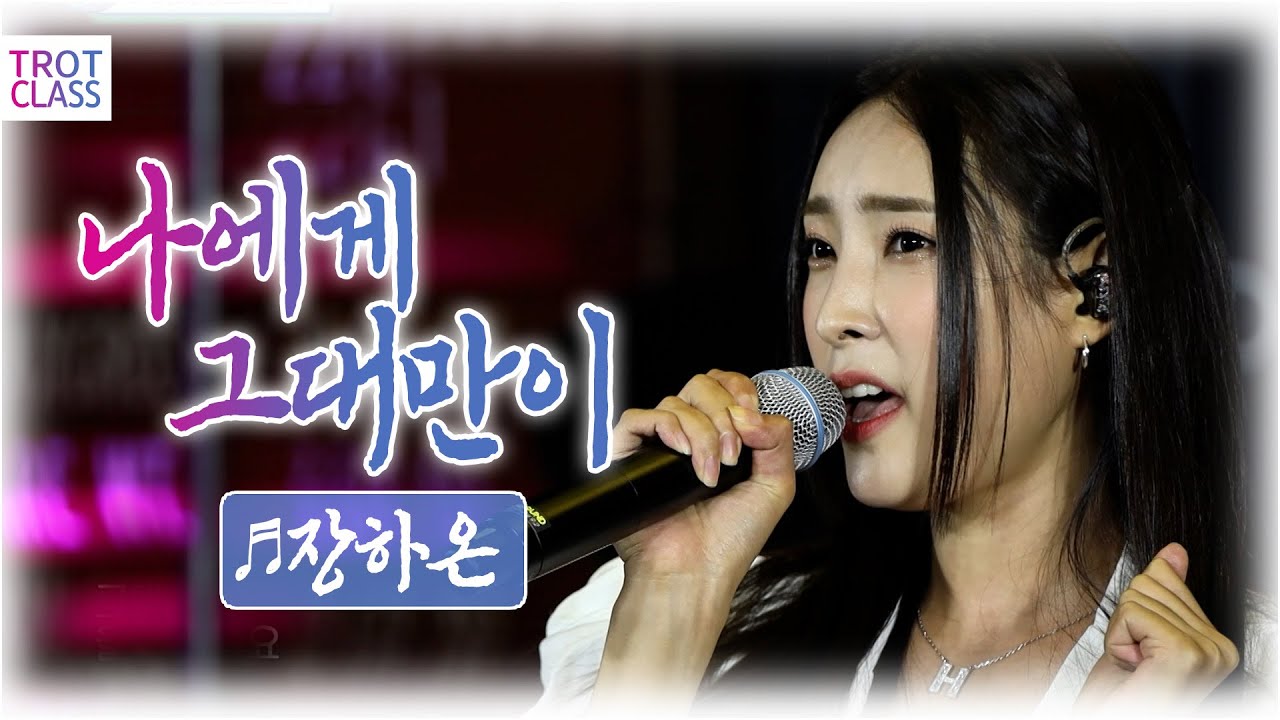 장하온 - 나에게 그대만이/유해준 ❤️선남선녀 클라쓰❤️ 트로트클라쓰 💙#trotclass