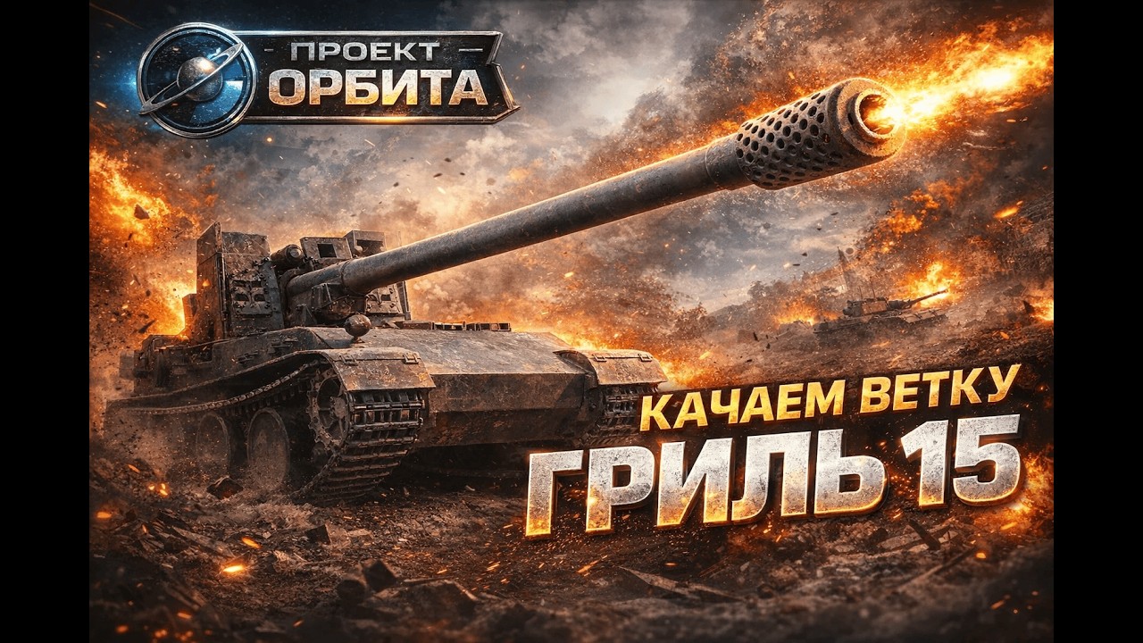 Проект Орбита! Качаем ветку Гриля 15!
