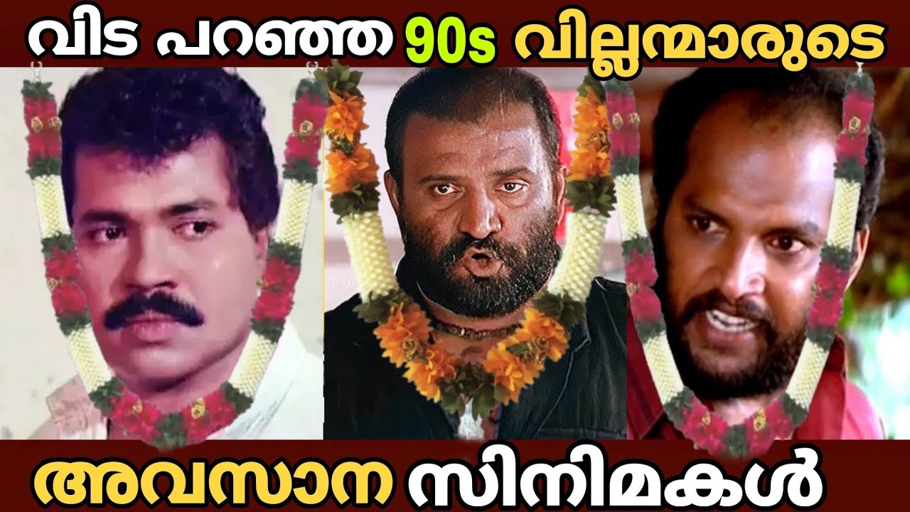 കൊടുര  വില്ലന്മാരുടെ അവസാന സിനിമകൾ | Malayalam villain Actors | 90s Movie Stars 