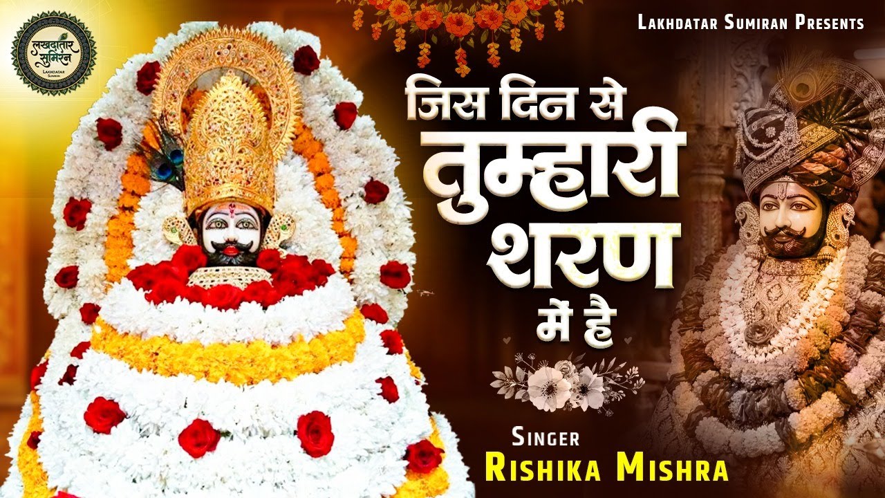 जिस दिन से तुम्हारी शरण में है | Yashika Mishra | Jis Din Se Tumhari Sharan Me Hai |Top Shyam Bhajan