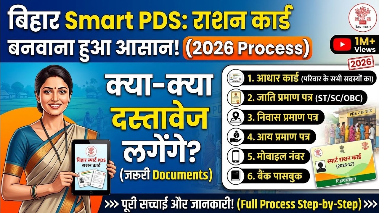 बिहार Smart Pds से राशन कार्ड बनवाने में कौन सा दस्तावेज लगता है🤷Smart Pds से राशन कार्ड कैसे बनाएं