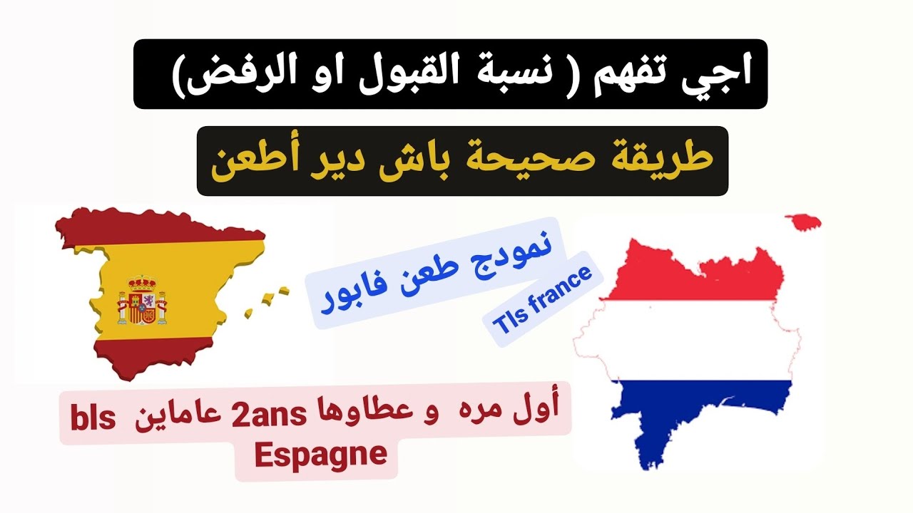 طريقة باش دير اطعن و فابور . نسبة القبول و الرفض bls Espagne- tls france 01-06-2023