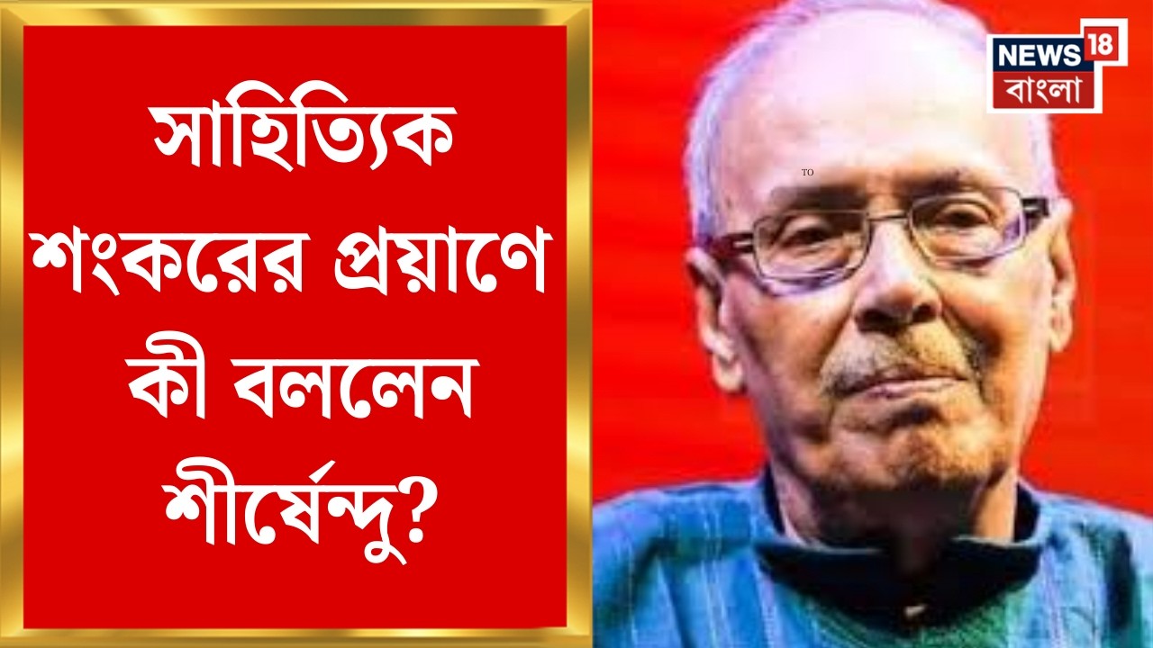 Mani Sankar Mukherjee Passed Away | সাহিত্যিক শংকরের প্রয়াণে যা বললেন Shirshendu Mukhopadhyay!