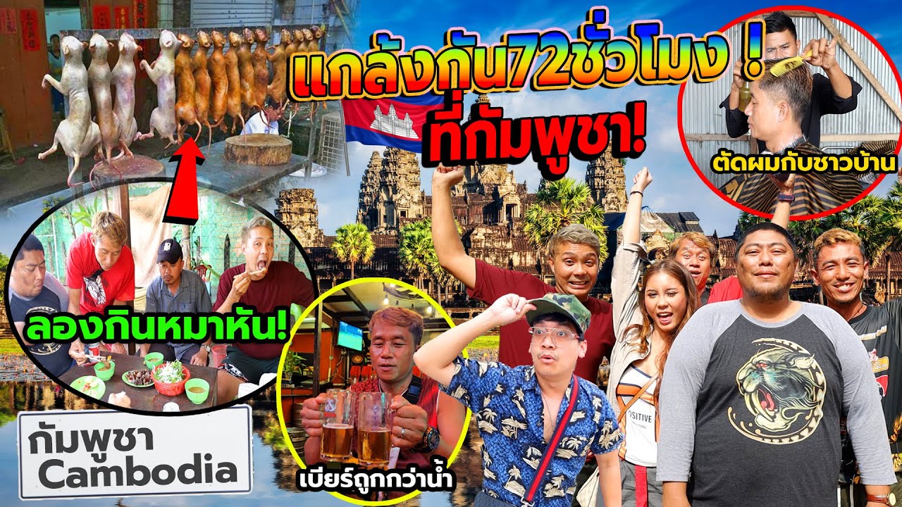 ทริปคนชั่วบุกกัมพูชา บ้านแฟนเก่าพี่สำราญ!! ลองกินเนื้อหมา ใช้ชีวิตแบบชนบทกัมพูชา โคตรทึ่ง