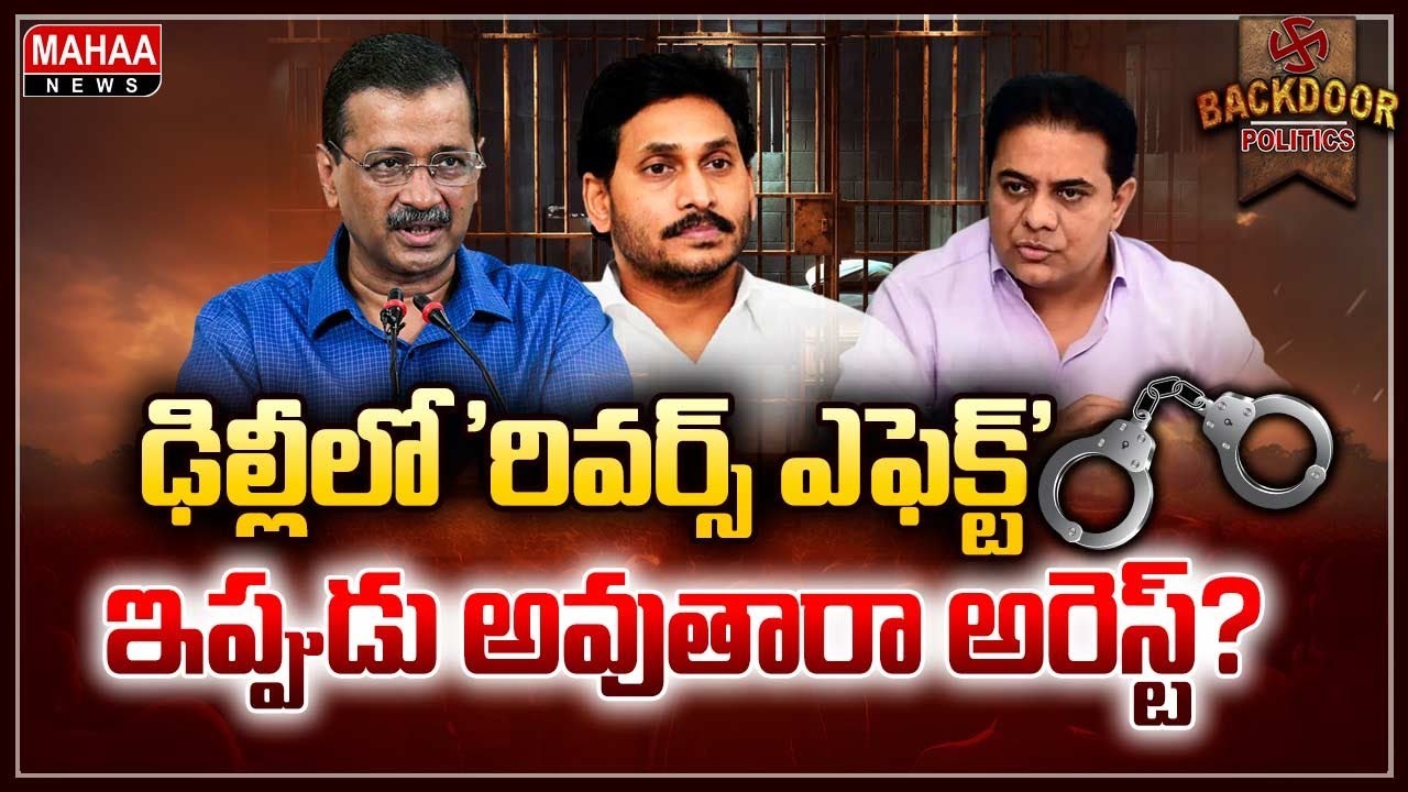 '3 నెలల జైలు'.. ఇక మర్చిపోండి ఇద్దరూ! | Backdoor Politics | Mahaa News