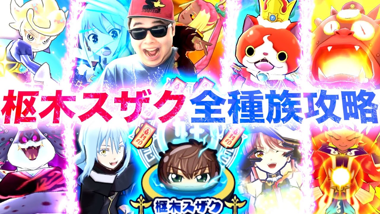 ”コードギアス以外弱体化”枢木スザクを「全11種族」で無特攻攻略！！『コードギアスコラボ』【ぷにぷに / 妖怪ウォッチぷにぷに】