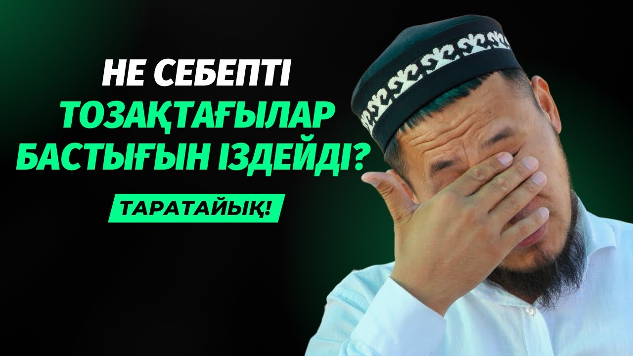 ТОЗАҚҚА ТҮСКЕНДЕР БАСТЫҚТАРЫН ІЗДЕЙДІ, СЕБЕБІ... | ТАЛҒАТ ДӘРІБАЕВ