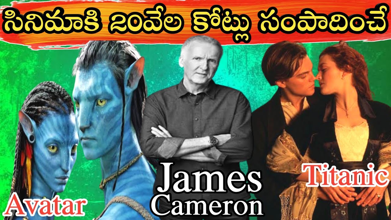 James Cameron Biography In Telugu | Titanic,Avatar Director Telugu | James Cameron Facts in Telugu