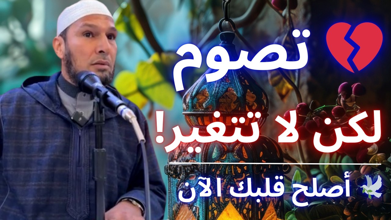 ⚠️ لماذا لا تتغير في رمضان رغم صيامك؟ الحقيقة التي تمنع إصلاح نفسك – الشيخ طاهر ضروي