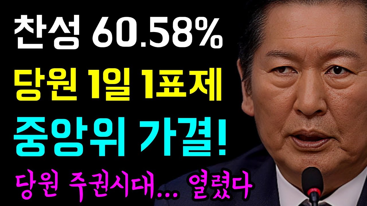 권리당원 1일 1표제 중앙위 가결!, 중앙위원 총 590명 중 투표참여 515명 86% 압도적 지지...  찬성 312명 60.58%, 마침내 당원 주권시대 '열렸다!'
