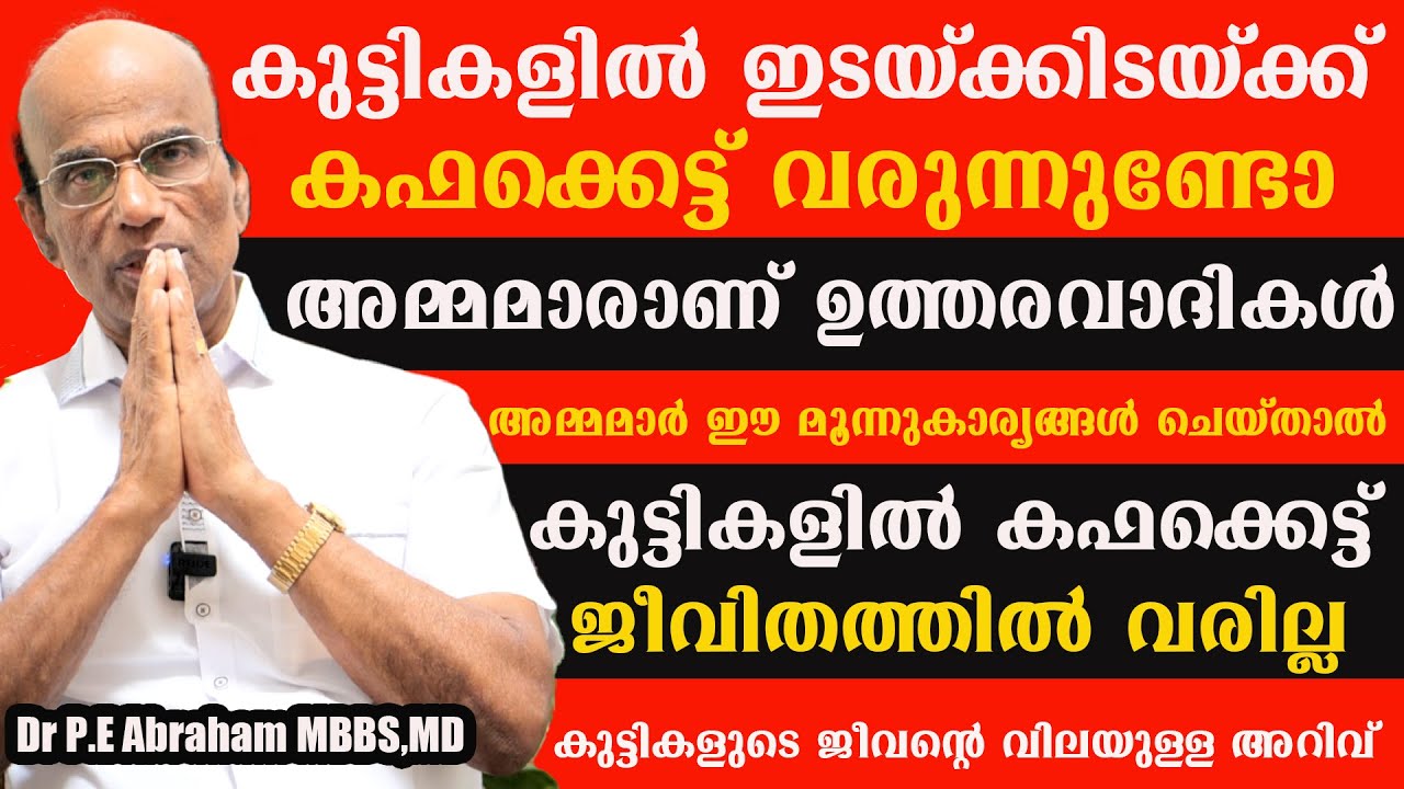 അമ്മമാർ ഈ മൂന്നുകാര്യങ്ങൾ ചെയ്താൽ കുട്ടികളിൽ കഫക്കെട്ട് ജീവിതത്തിൽ വരില്ല @BaijusVlogsOfficial