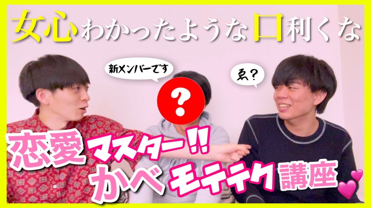 童貞の東大生に「恋愛」を教えてあげよう❣️【新メンバー登場】