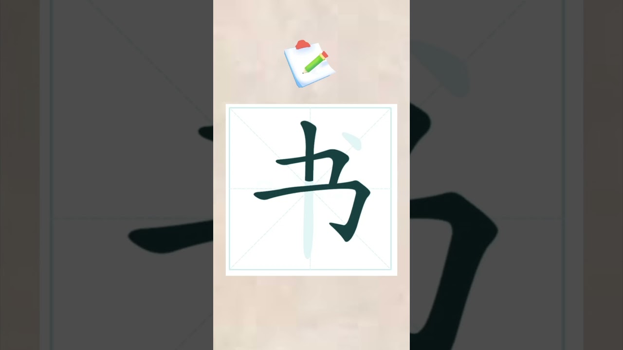 Learn 书 in15 seconds | Beginner Mandarin #freemandarinchinese #chineselanguage