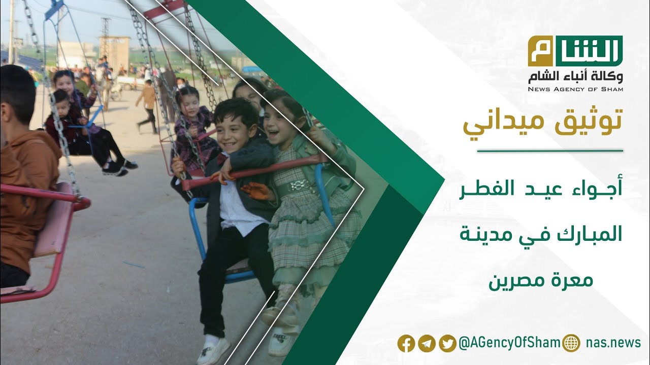 أجواء عيد الفطر المبارك في مدينة معرة مصرين