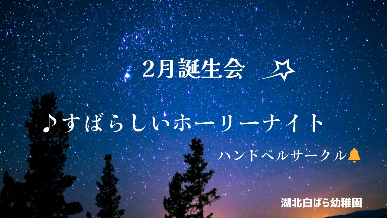 2月誕生会　ハンドベルサークル🔔　♪すばらしいホーリーナイト