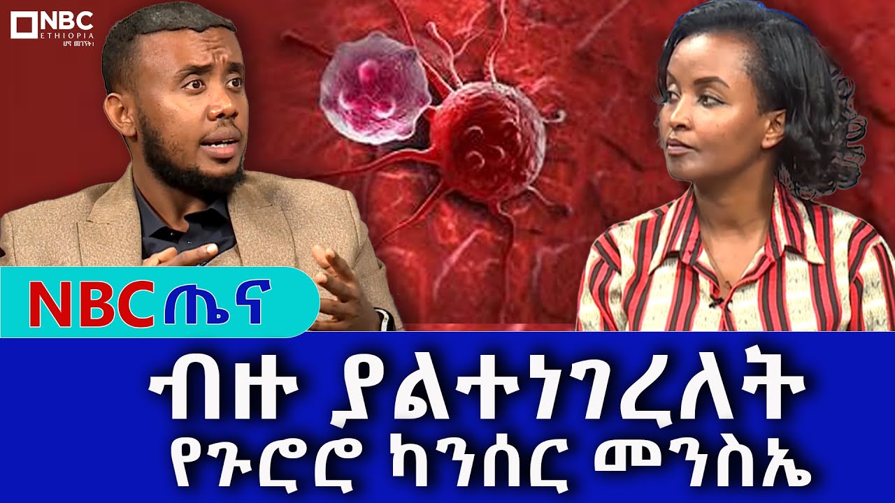 ብዙ ያልተነገረለት የጉሮሮ ካንሰር ! NBC ጤና @NBCETHIOPIA