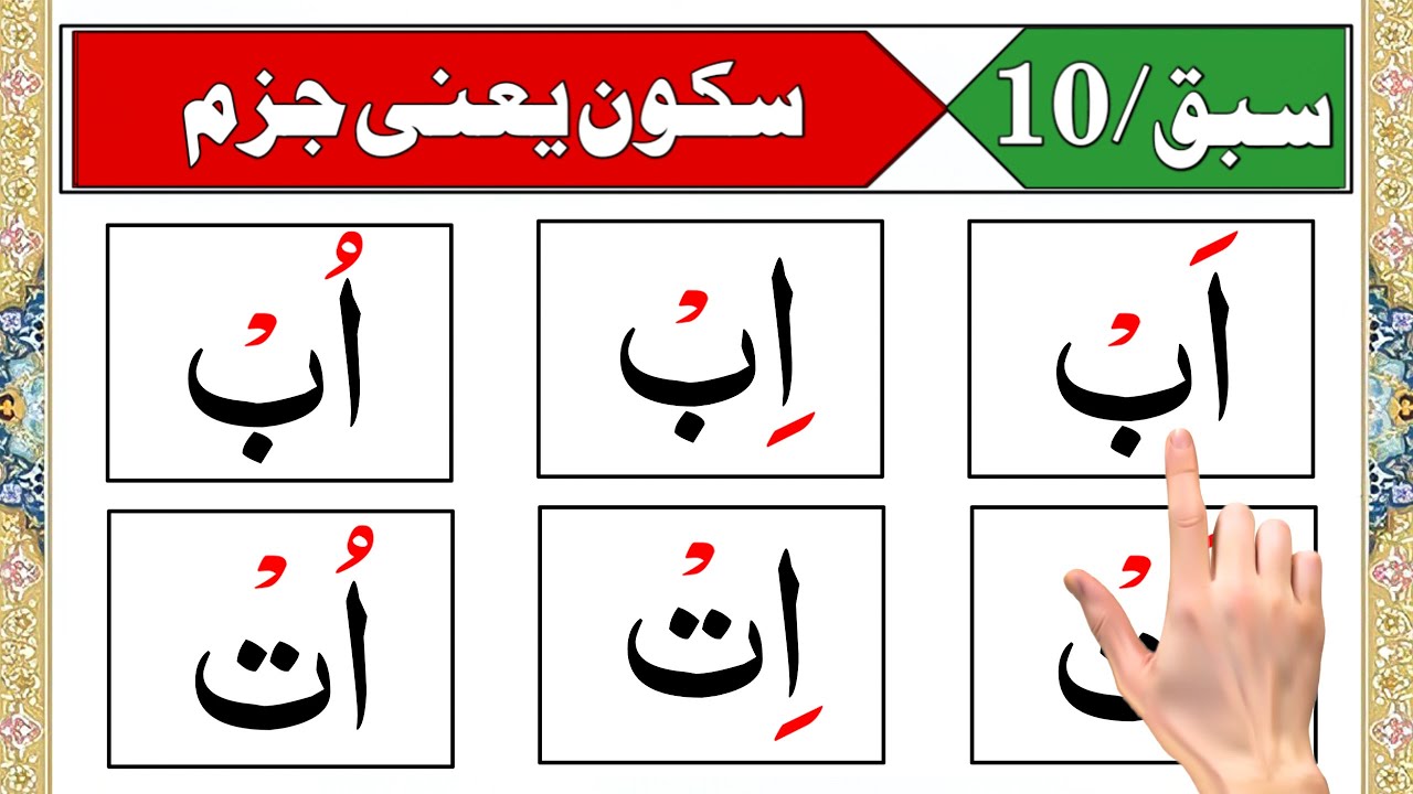 Noorani Qaida Lesson 10 | Sukoon (Jazam) Ka Asaan Tareeqa | Learn Quran with Tajweed for Beginners