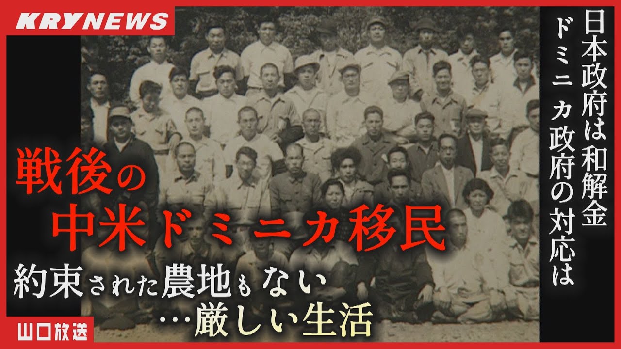 【ドミニカ移民】夢破れ約束された農地をもらえず厳しい生活・国の募集で移民・国境の所有権のない土地、石山や塩が噴き出る荒野を農地として渡された農民も