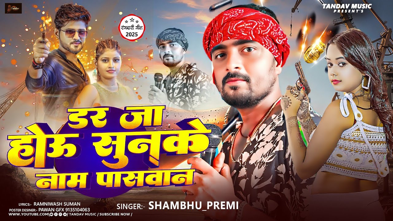 #video | डर जाहोऊ सुनके नाम पासवान | #Shambhu_Premi | #Rangdari Song |