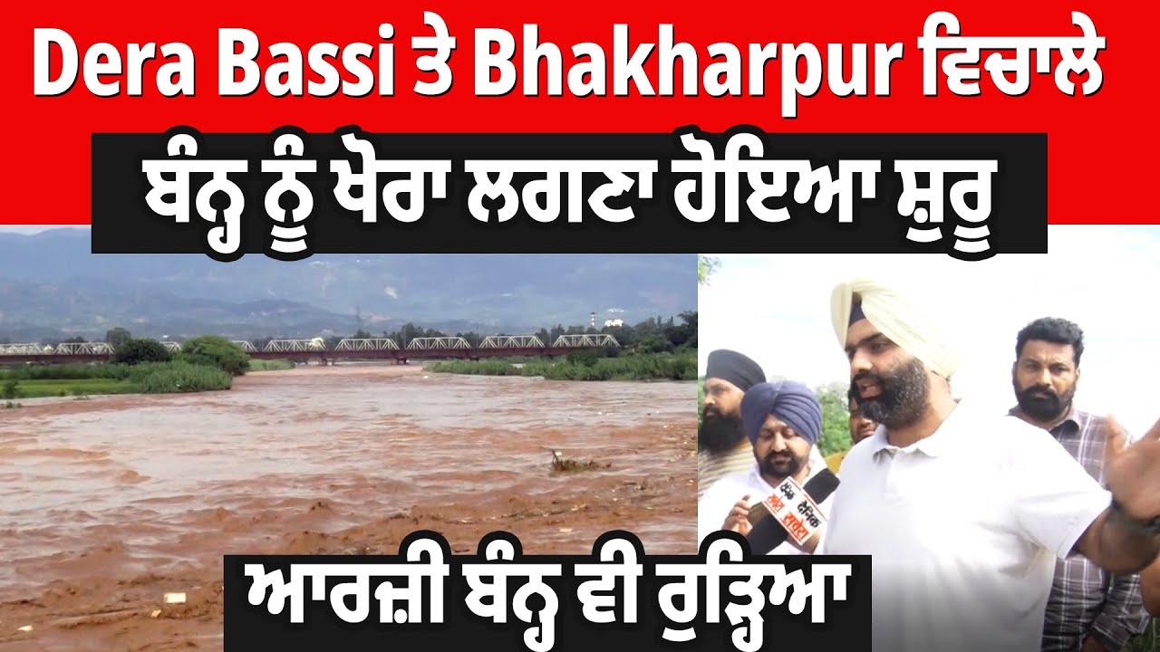 Ghaggar River | Dera Bassi ਤੇ Bhakharpur ਵਿਚਾਲੇ ਬੰਨ੍ਹ ਨੂੰ ਖੋਰਾ ਲਗਣਾ ਹੋਇਆ ਸ਼ੁਰੂ, ਆਰਜ਼ੀ ਬੰਨ੍ਹ ਵੀ ਰੁੜ੍ਹਿਆ
