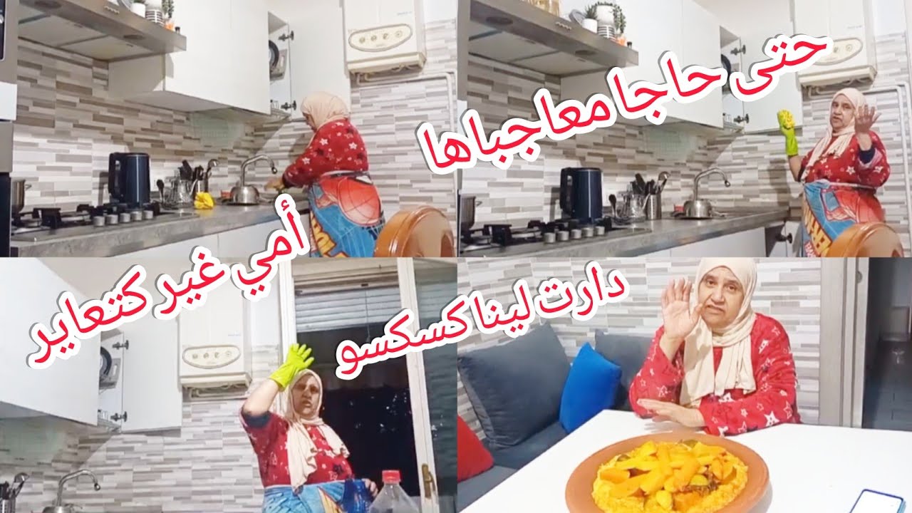 نهار مع امي 💫 درنا كسكسو امي كتعاير فيا معجبهاش الحال💫معرفتش مالها