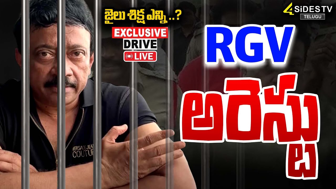 RGV అరెస్ట్? LIVE: Ram Gopal Varma Arrest? | Case Filed Against Director Ramgopal Varma #4sidestv
