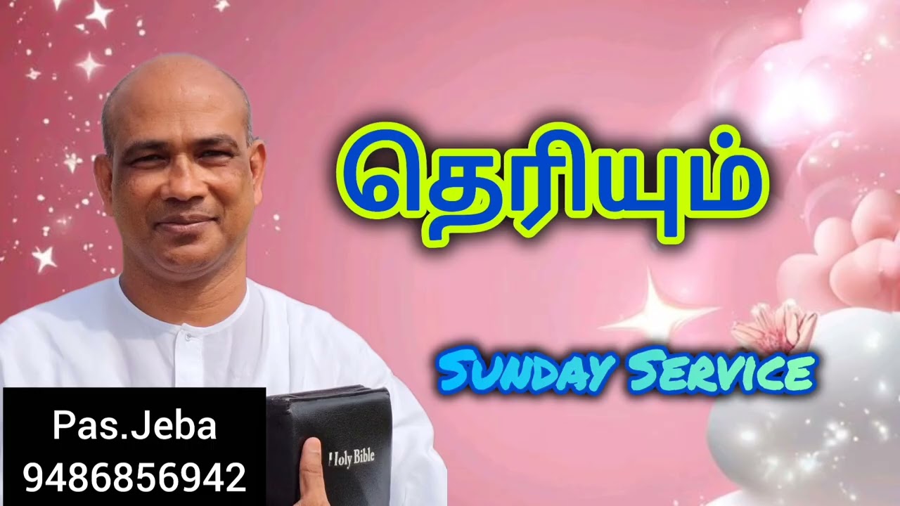 தெரியும் #Pastor Jeba Messages #sundayservice 