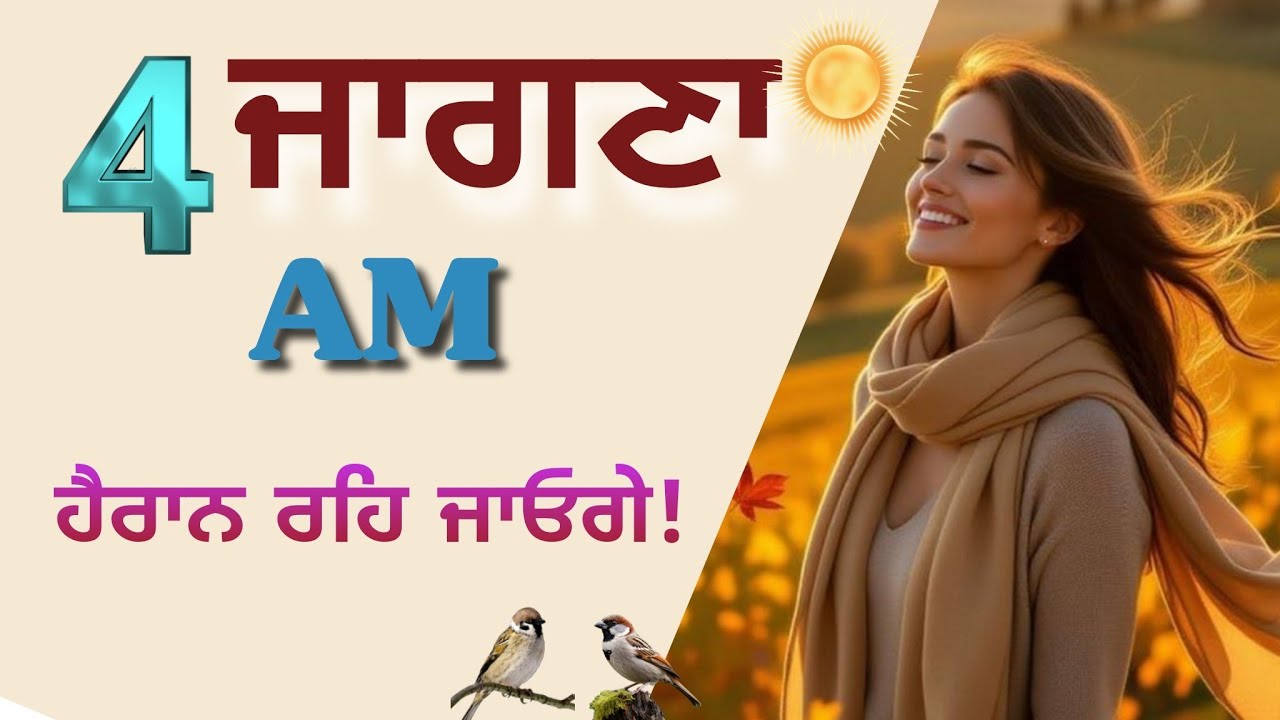 ਸਵੇਰੇ 4 ਵਜੇ ਉਠਣ ਦੇ ਹੈਰਾਨ ਕਰ ਦੇਣ ਵਾਲੇ ਫਾਇਦੇ!Why Successful People Wake Up Early.