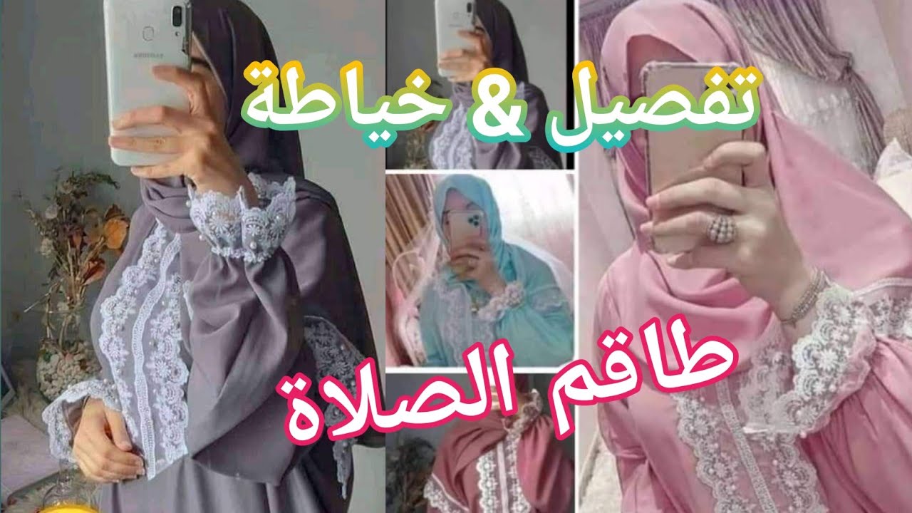 طريقة تفصيل وخياطة طاقم الصلاة 2022 وبدون تكاليف ونأكدلك راح تخيطيه بنفسك