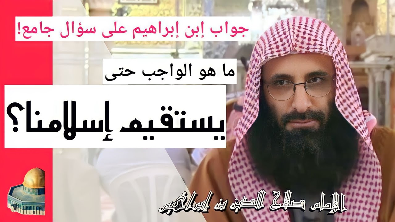 جواب إبن إبراهيم على سؤال جامع؛ ما هو الواجب حتى يستقيم إسلامنا؟