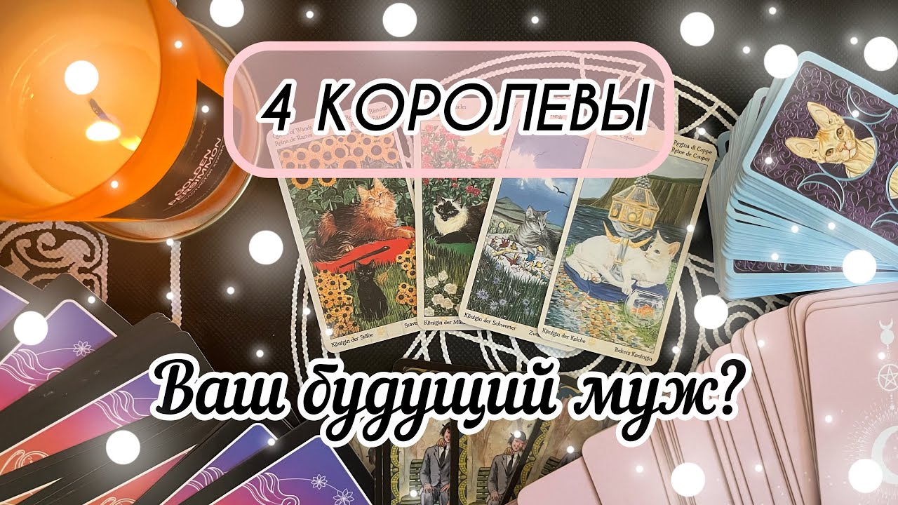 4 КОРОЛЕВЫ| Ваш будущий муж!