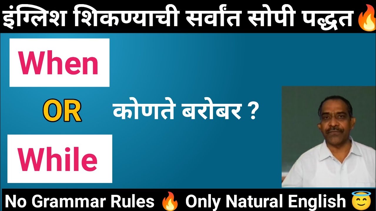 When की While ? कोणते बरोबर आहे | Easy Method To Learn This l सोपी पद्धत | 