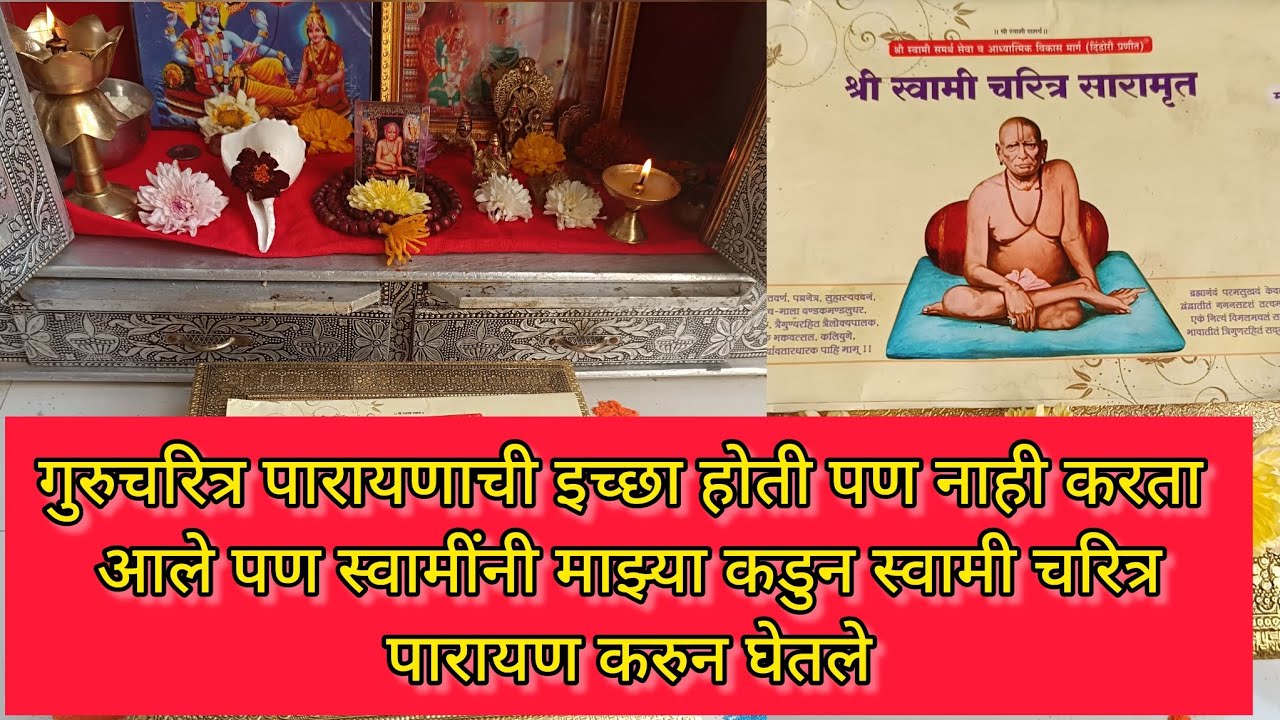गुरुचरित्र पारायणाची इच्छा होती पण करता आले पण स्वामींनी माझ्याकडून स्वामी चरित्र पारायण करून घेतले