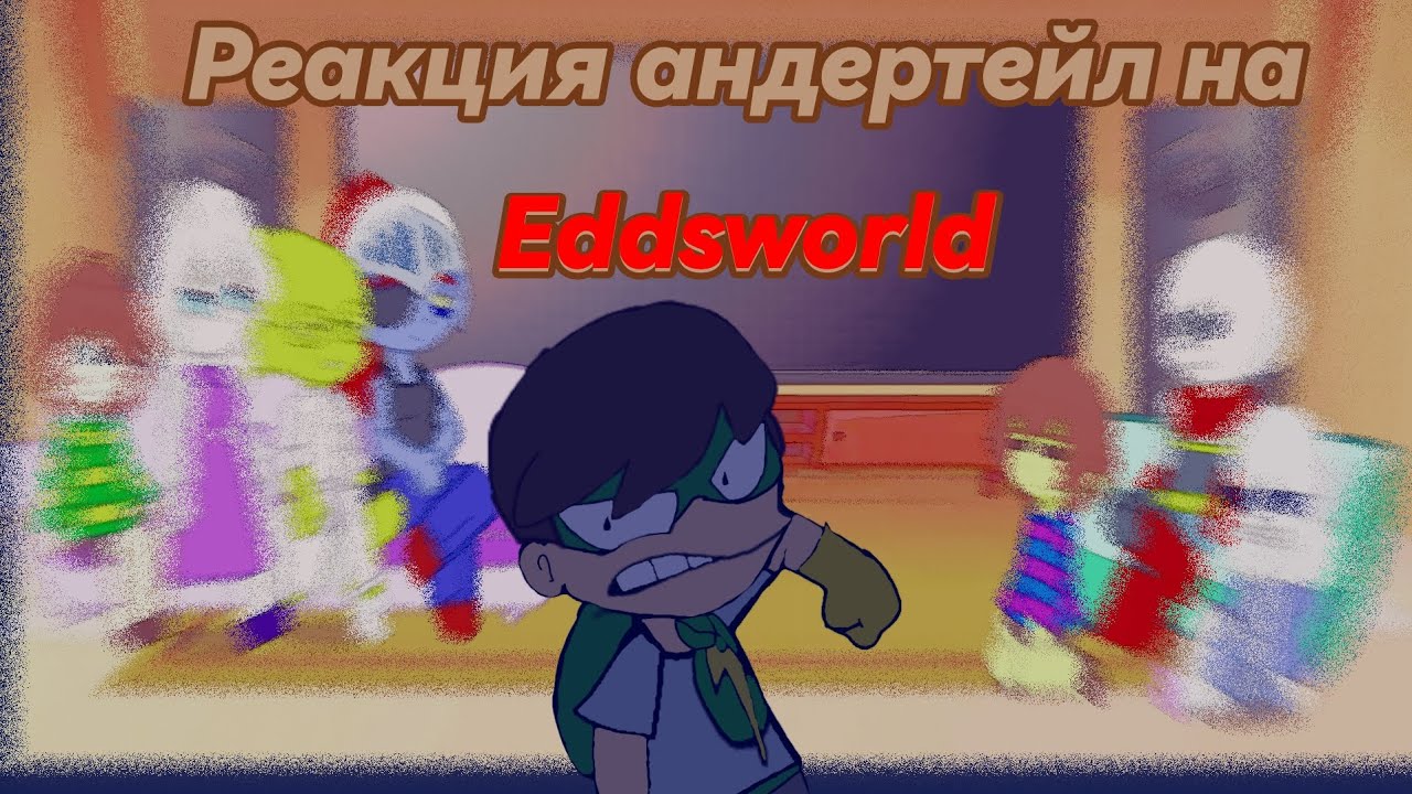 реакция андертейл на Eddsworld