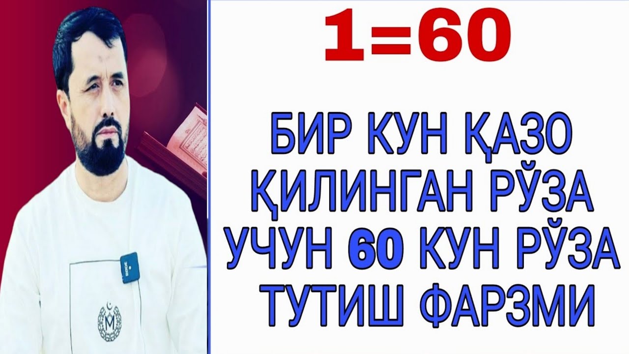 БИР КУН ТУТИЛМАГАН РЎЗА УЧУН 60 КУН КАФФОРАТМИ? АБРОР МУХТОР АЛИЙ