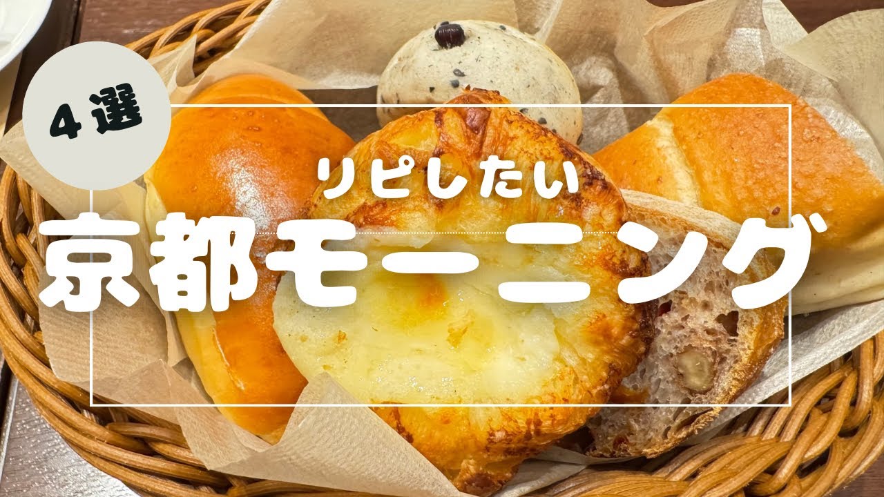 【リピしたい！京都でモーニングするならココ！】おひとりさまで朝満喫してきた！650円で食べ放題！オシャレな空間でパン食べ放題など素敵なお店ばかり！京都vlog/kyoto vlog/四条/御池/北山