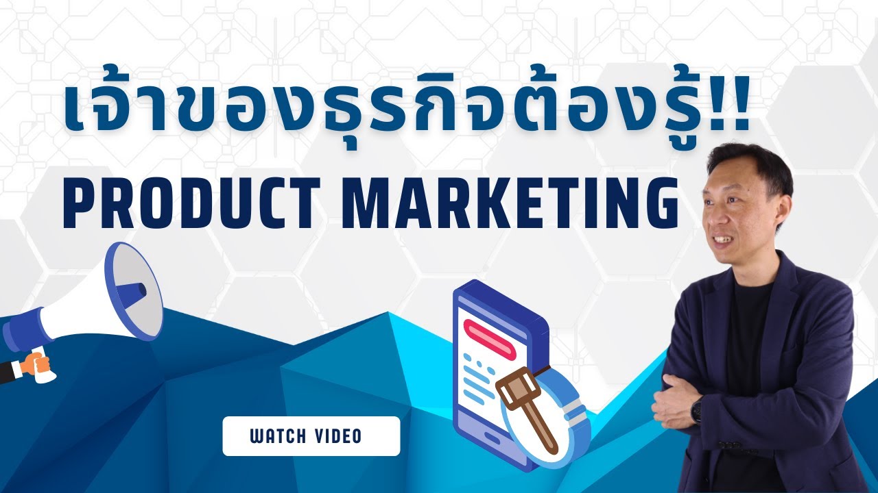 การทำ Product Marketing | สำหรับเจ้าของธุรกิจ SME
