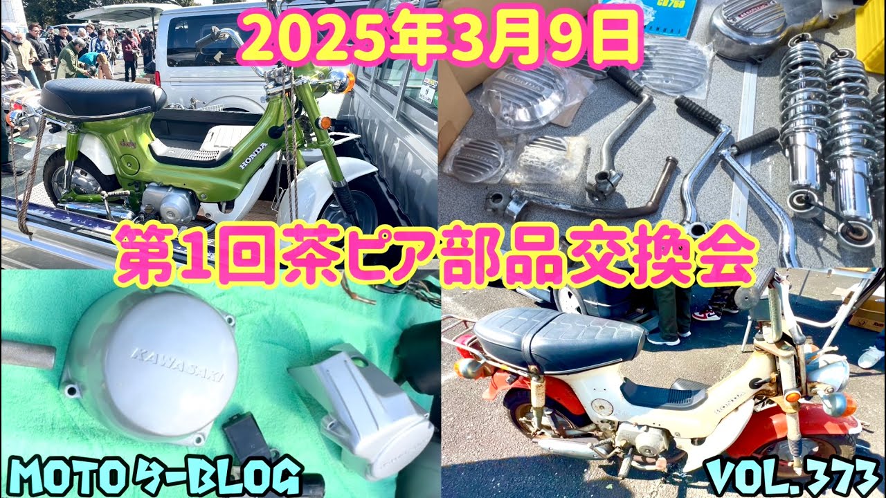 【第１回茶ぴあ部品交換会】#モンキー #スーパーカブ  #ct125　2025年3月10日
