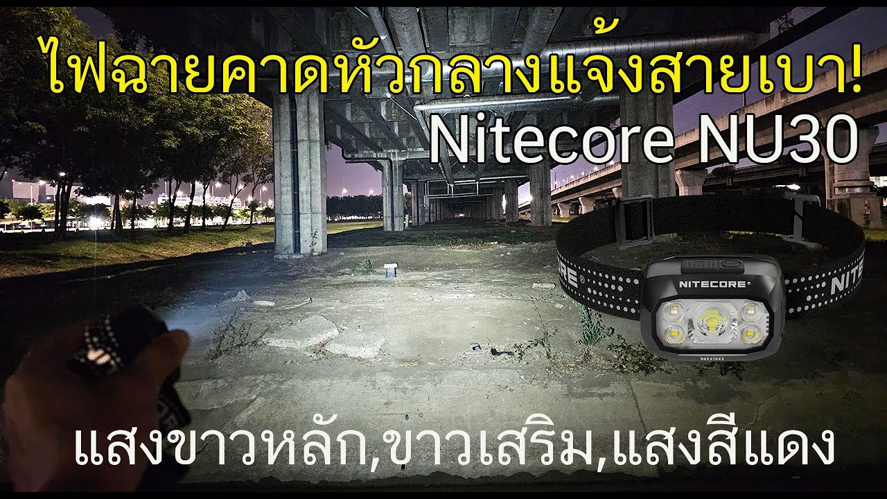 รีวิวไฟฉายคาดหัวกลางแจ้งน้ำหนักเบา Nitecore NU30 แสง 3 แบบ 500 ลูเมน