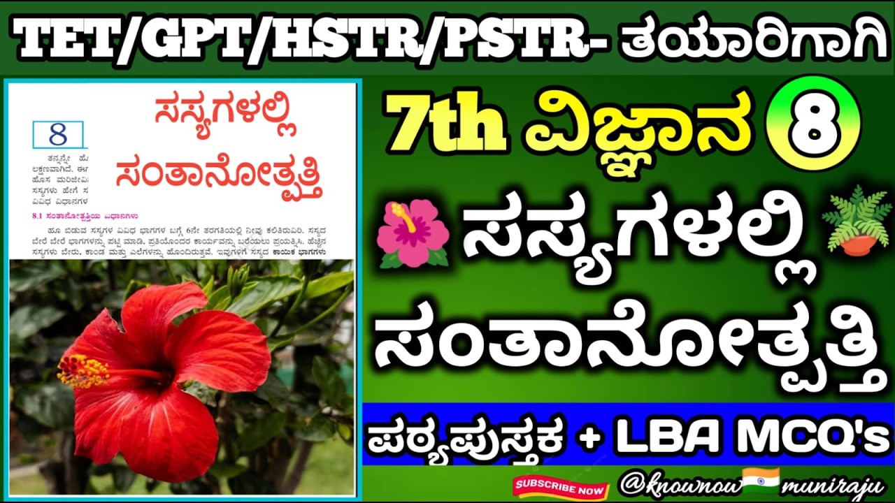 🎯TET/PSTR/GPSTR/HSTR-2026 : ವಿಜ್ಞಾನ(7th)- 🚀🌲ಸಸ್ಯಗಳಲ್ಲಿ ಸಂತಾನೋತ್ಪತ್ತಿ🌹(Textbook + LBA MCQ's ಚರ್ಚೆ )🪴